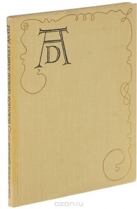 Искатель правды Альбрехт Дюрер