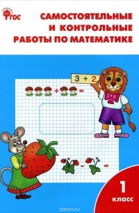 Татьяна Ситникова - Математика. 1 класс. Самостоятельные и контрольные работы