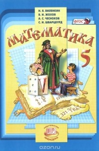 Математика. 5 класс