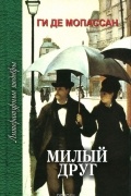 Ги де Мопассан - Милый друг