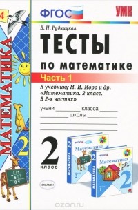 Математика. 2 класс. Тесты. В 2 частях. Часть 1. К учебнику М. И. Моро и др.