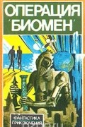 Операция "Биомен"