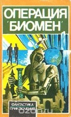 Антология - Операция &quot;Биомен&quot; (сборник)