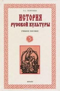 Татьяна Георгиева - Русская культура. История и современность. Учебное пособие