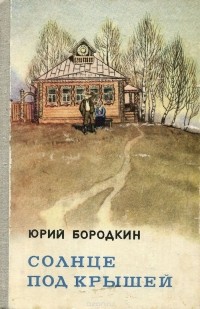 Юрий Бородкин - Солнце под крышей (сборник)
