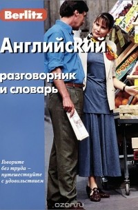 Английский разговорник и словарь