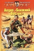 Олег Шелонин, Виктор Баженов - Акция &quot;Ближний Восток&quot;