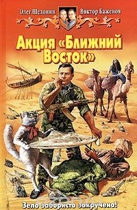 Олег Шелонин, Виктор Баженов - Акция "Ближний Восток"