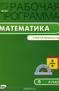 Математика. 5 класс. Рабочая программа. К УМК Н. Я. Виленкина и др.