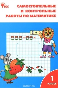 Математика. 1 класс. Самостоятельные и контрольные работы