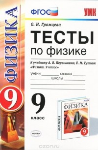 Ольга Громцева - Физика. 9 класс. Тесты. К учебнику А. В. Перышкина