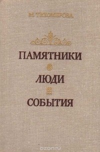 Памятники. Люди. События. Из записок музейного работника