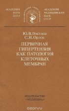  - Первичная гипертензия как патология клеточных мембран