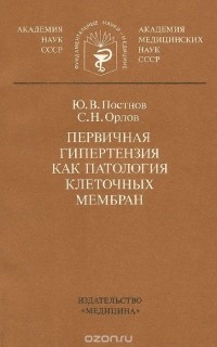  - Первичная гипертензия как патология клеточных мембран