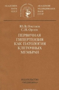 Первичная гипертензия как патология клеточных мембран