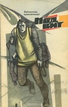  - Подвиг, №3, 1969