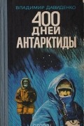В. Давиденко - 400 дней Антарктиды