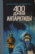 В. Давиденко - 400 дней Антарктиды