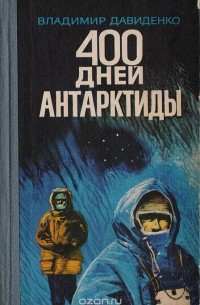 400 дней Антарктиды