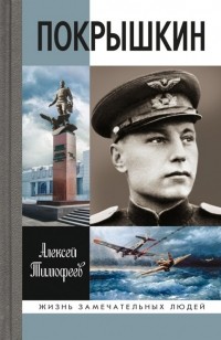 Алексей Тимофеев - Покрышкин