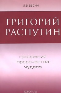 Игорь Евсин - Григорий Распутин. Прозрения, пророчества, чудеса