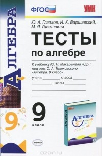  - Алгебра. 9 класс. Тесты. К учебнику Ю. Н. Макарычева и др.