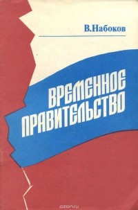 Владимир Набоков - Временное правительство