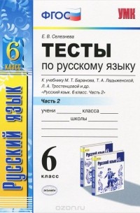 Елена Селезнева - Русский язык. 6 класс. В 2 частях. Часть 2. Тесты. К учебнику М. Т. Баранова, Т. А. Ладыженской, Л. А. Тростенцовой и др.