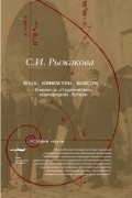 Светлана Рыжакова - Фуксы, коммильтоны, филистры... Очерки о студенческих корпорациях Латвии