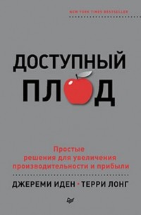  - Доступный плод. Простые решения для увеличения производительности и прибыли