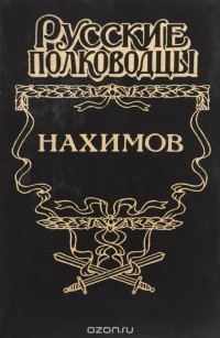 Александр Зонин - Нахимов