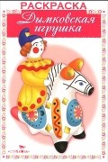  - Дымковская игрушка. Раскраска