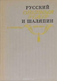 Абрам Гозенпуд - Русский оперный театр на рубеже XIX-XX веков и Ф. И. Шаляпин. 1890-1904