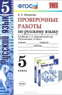 Белла Макарова - Русский язык. 5 класс. Проверочные работы. К учебнику Т. А. Ладыжеской и др.