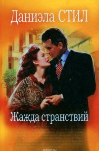 Жажда странствий