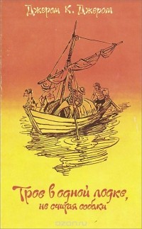 Джером К. Джером - Трое в одной лодке, не считая собаки