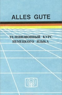  - Alles Gute. Телевизионный курс немецкого языка