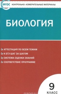 Биология. 9 класс. Контрольно-измерительные материалы