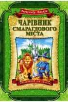 Александр Волков - Чарівник смарагдового міста