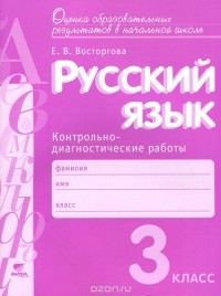 Елена Восторгова - Русский язык. 3 класс. Контрольно-диагностические работы