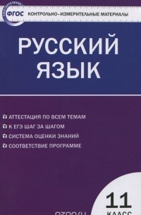 Русский язык. 11 класс. Контрольно-измерительные материалы