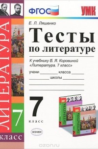 Елена Ляшенко - Литература. 7 класс. Тесты. К учебнику В. Я. Коровиной