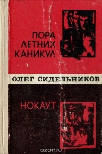 Олег Сидельников - Пора летних каникул. Нокаут (сборник)