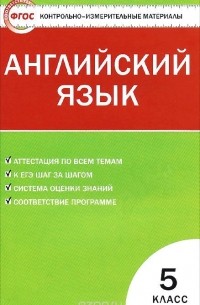 Лариса Лысакова - Английский язык. 5 класс. Контрольно-измерительные материалы