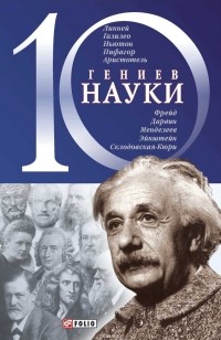 Александр Фомин - 10 гениев науки