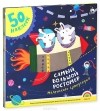  - Самый большой ростомер маленького супергероя (+ наклейки)