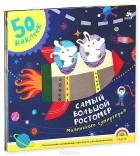  - Самый большой ростомер маленького супергероя (+ наклейки)