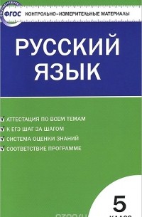 Русский язык. 5 класс. Контрольно-измерительные материалы