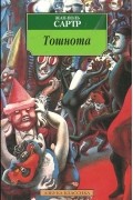 Жан-Поль Сартр - Тошнота