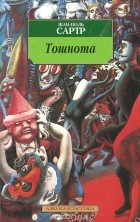 Жан-Поль Сартр - Тошнота